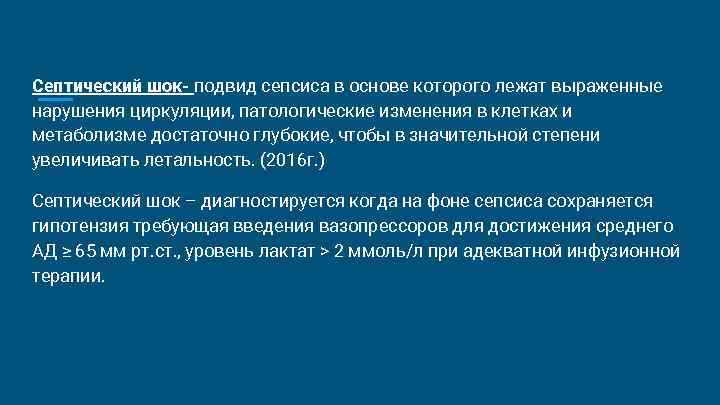 Септический шок- подвид сепсиса в основе которого лежат выраженные нарушения циркуляции, патологические изменения в Септический шок- подвид сепсиса в основе которого лежат выраженные нарушения циркуляции, патологические изменения в