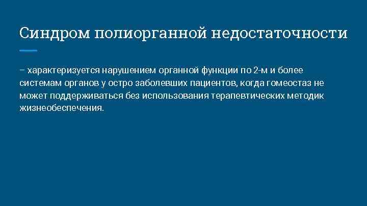 Синдром полиорганной недостаточности – характеризуется нарушением органной функции по 2 -м и более системам Синдром полиорганной недостаточности – характеризуется нарушением органной функции по 2 -м и более системам