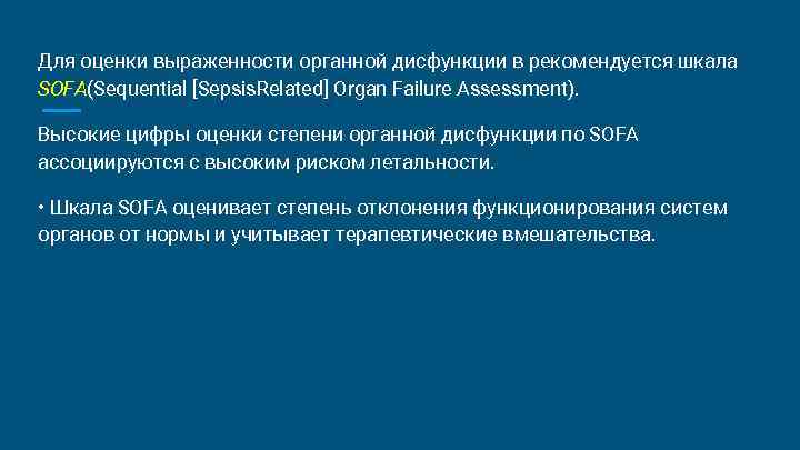 Для оценки выраженности органной дисфункции в рекомендуется шкала SOFA(Sequential [Sepsis. Related] Organ Failure Assessment).