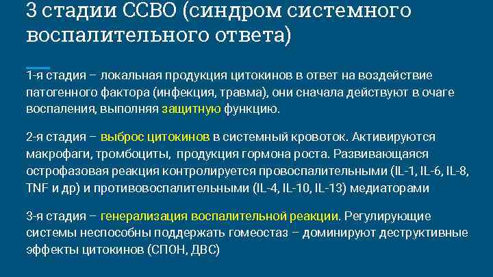 3 стадии ССВО (синдром системного воспалительного ответа) 1 -я стадия – локальная продукция цитокинов 3 стадии ССВО (синдром системного воспалительного ответа) 1 -я стадия – локальная продукция цитокинов