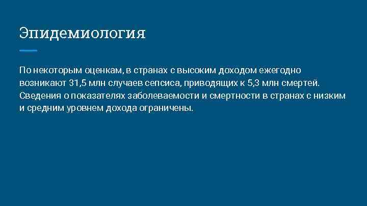 Эпидемиология По некоторым оценкам, в странах с высоким доходом ежегодно возникают 31, 5 млн Эпидемиология По некоторым оценкам, в странах с высоким доходом ежегодно возникают 31, 5 млн