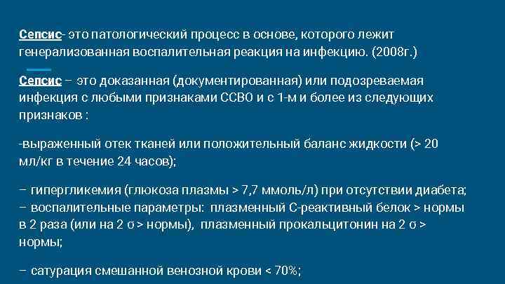 Сепсис- это патологический процесс в основе, которого лежит генерализованная воспалительная реакция на инфекцию. (2008 Сепсис- это патологический процесс в основе, которого лежит генерализованная воспалительная реакция на инфекцию. (2008