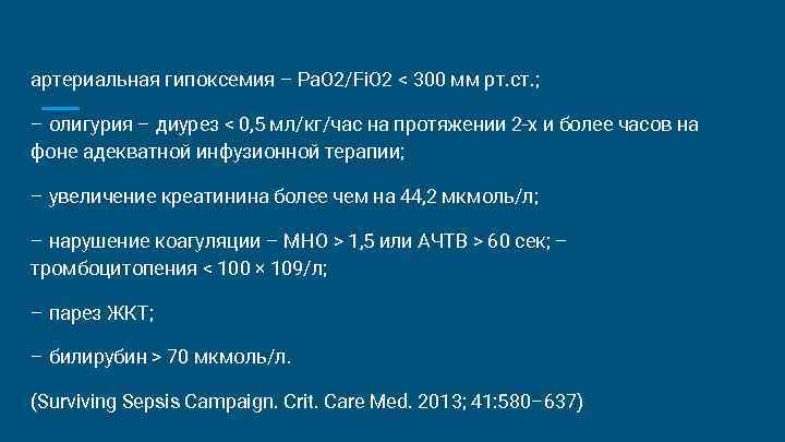 артериальная гипоксемия – Ра. О 2/Fi. O 2 < 300 мм рт. ст. ; артериальная гипоксемия – Ра. О 2/Fi. O 2 < 300 мм рт. ст. ;