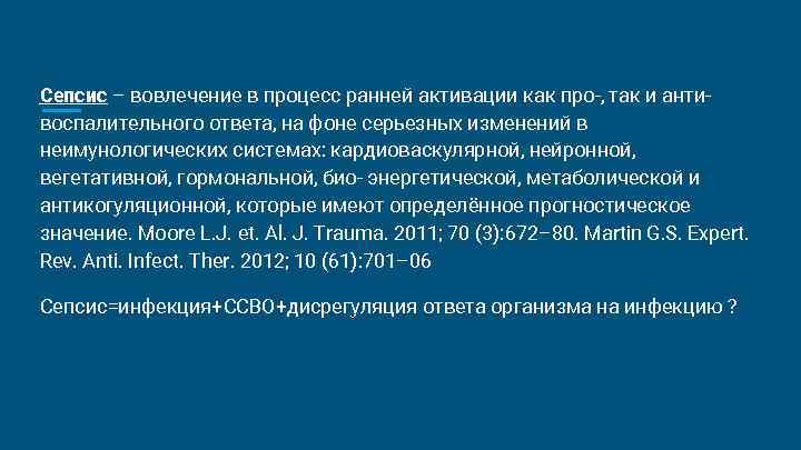 Сепсис – вовлечение в процесс ранней активации как про-, так и анти- воспалительного ответа, Сепсис – вовлечение в процесс ранней активации как про-, так и анти- воспалительного ответа,