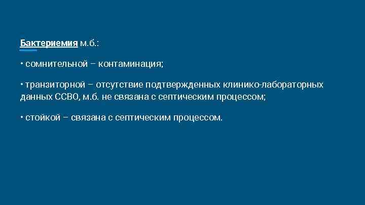 Бактериемия м. б. : • сомнительной – контаминация; • транзиторной – отсутствие Бактериемия м. б. : • сомнительной – контаминация; • транзиторной – отсутствие