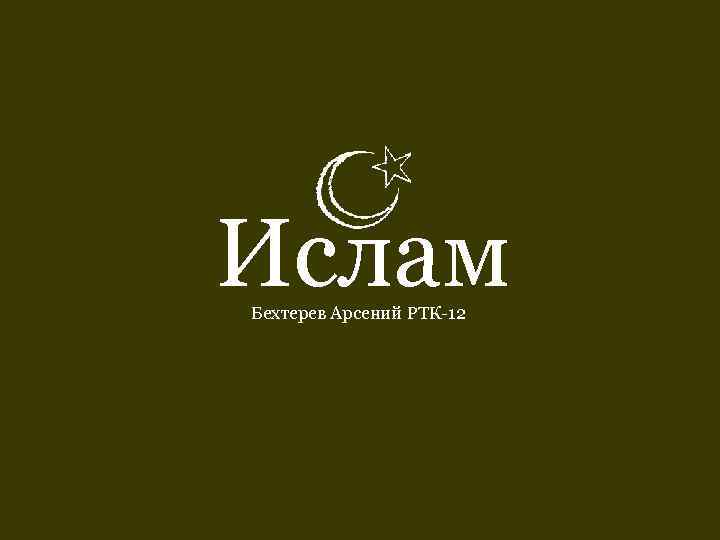 Ислам Бехтерев Арсений РТК-12 