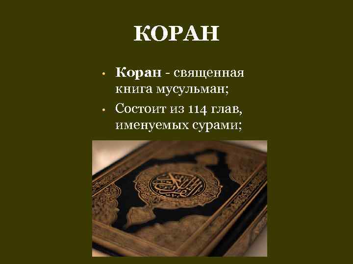  КОРАН •  Коран - священная книга мусульман;  •  Состоит из