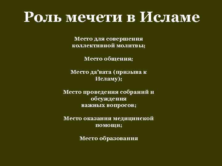 Роль мечети в Исламе  Место для совершения  коллективной молитвы;   Место