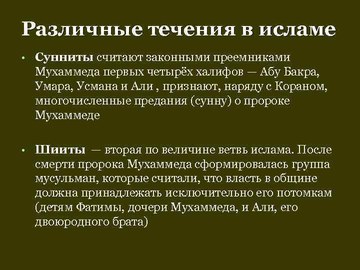 Различные течения в исламе •  Сунниты считают законными преемниками Мухаммеда первых четырёх халифов