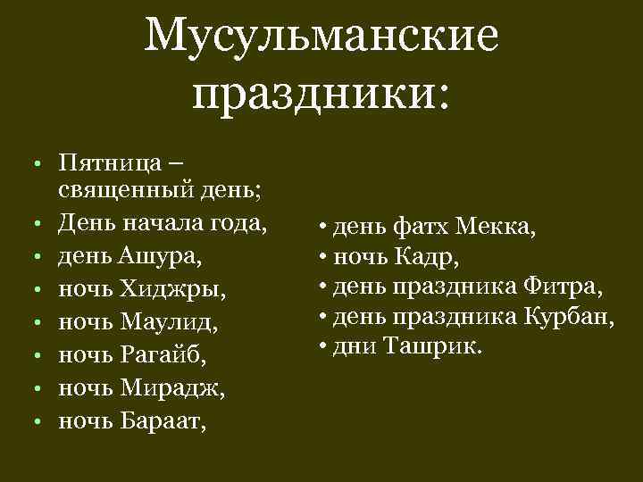   Мусульманские   праздники:  •  Пятница – священный день; 