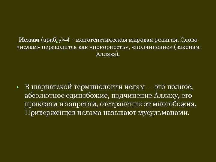  Ислам (араб.  —ﺇﺳﻼﻡ монотеистическая мировая религия. Слово  «ислам» переводится как «покорность»