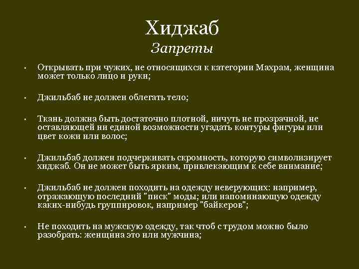       Хиджаб     Запреты • 