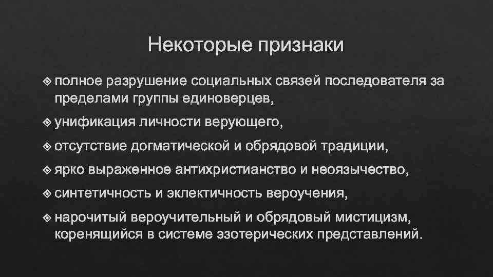    Некоторые признаки  полное  разрушение социальных связей последователя за пределами
