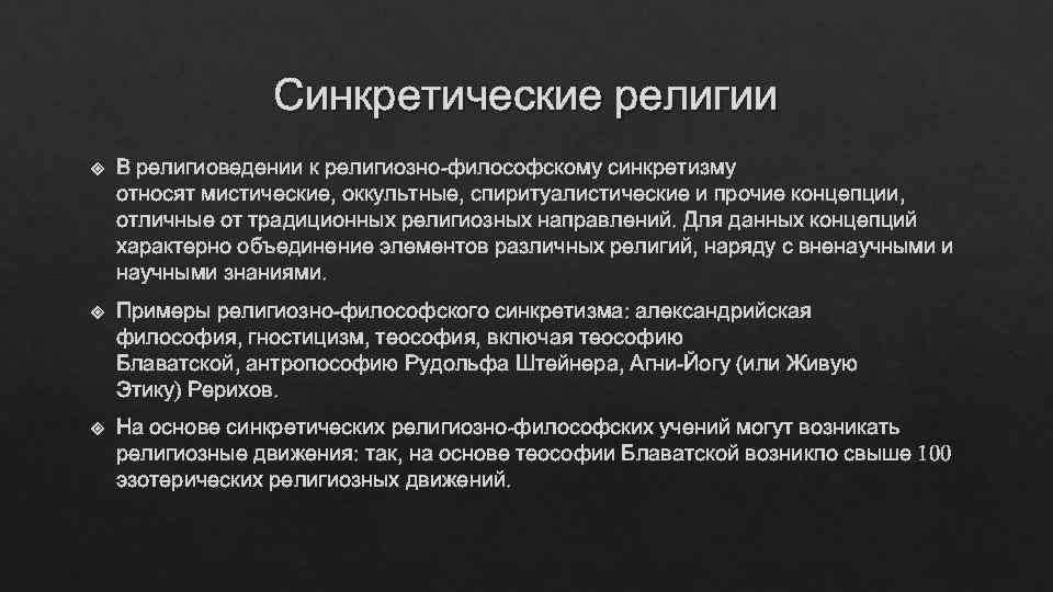   Синкретические религии В религиоведении к религиозно-философскому синкретизму относят мистические, оккультные, спиритуалистические
