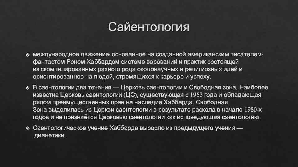       Сайентология международное движение, основанное на созданной американским писателем-