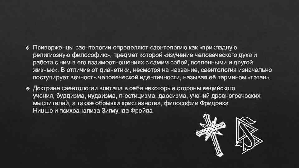   Приверженцы саентологии определяют саентологию как «прикладную религиозную философию» , предмет которой «изучение