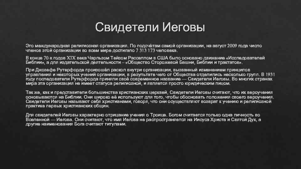      Свидетели Иеговы Это международная религиозная организация. По подсчётам самой