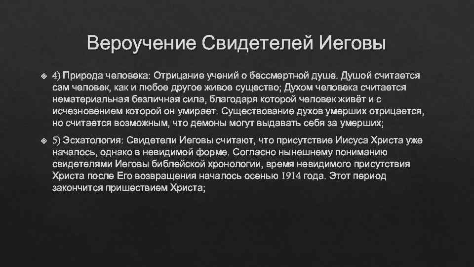    Вероучение Свидетелей Иеговы 4) Природа человека: Отрицание учений о бессмертной душе.
