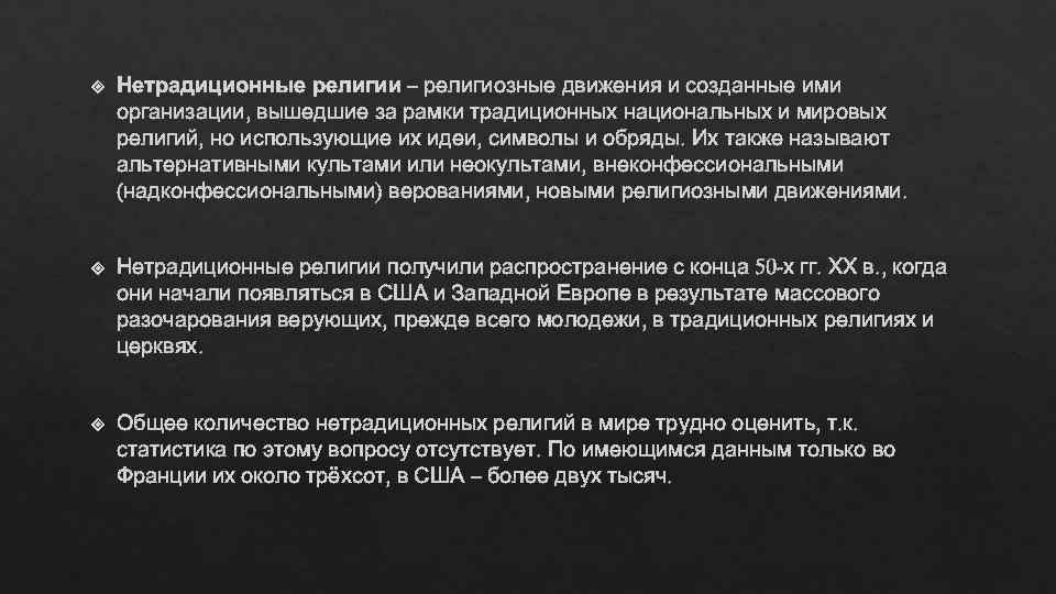   Нетрадиционные религии – религиозные движения и созданные ими организации, вышедшие за рамки