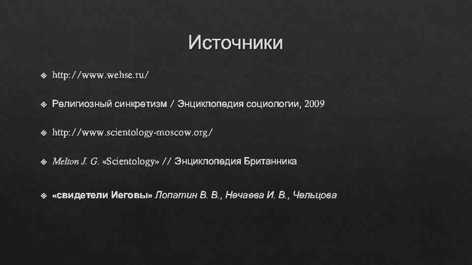        Источники http: //www. wehse. ru/ Религиозный синкретизм