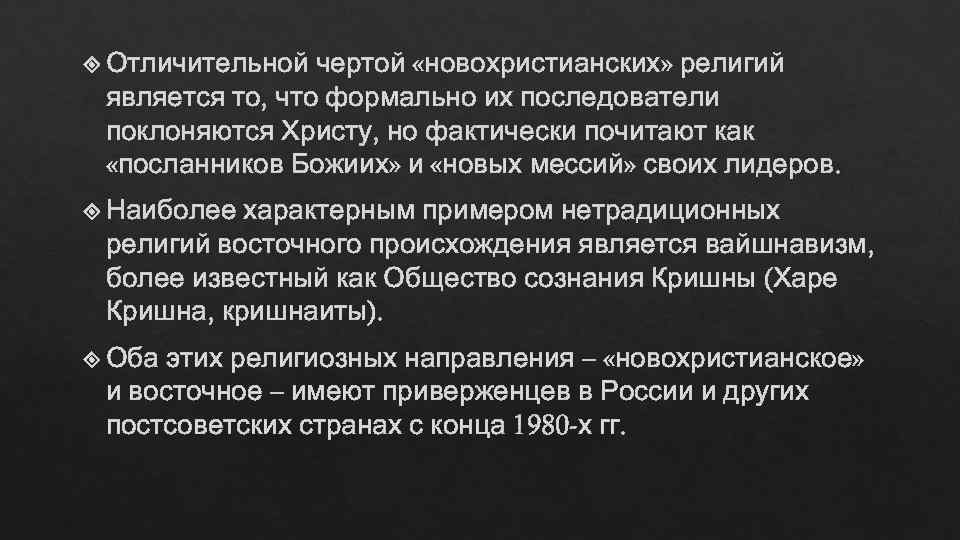  Отличительной чертой «новохристианских» религий является то, что формально их последователи поклоняются Христу, но