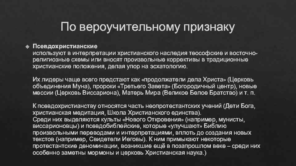    По вероучительному признаку Псевдохристианские используют в интерпретации христианского наследия теософские и