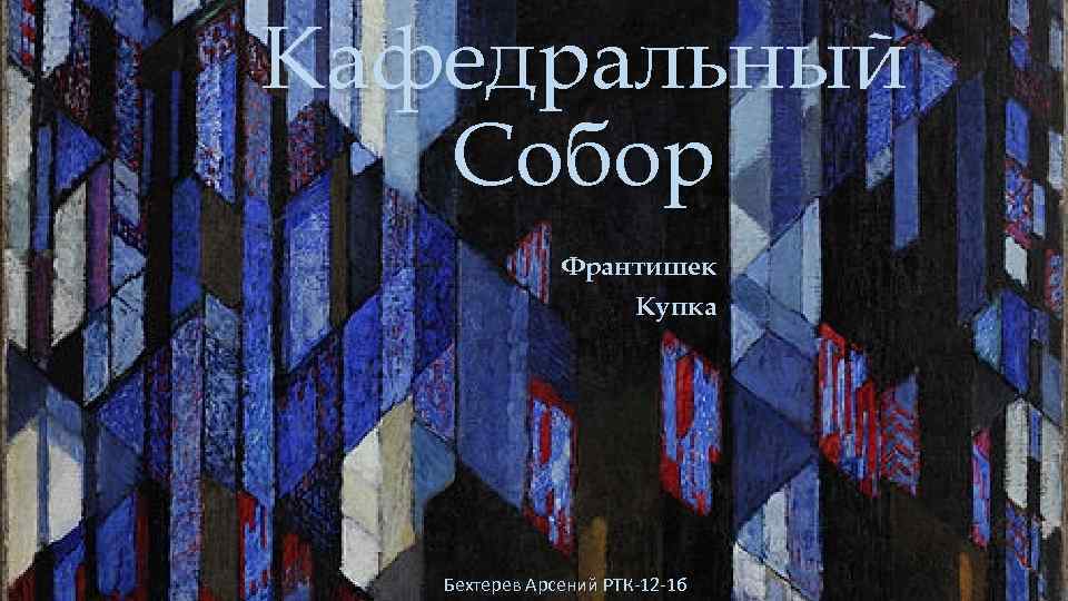 Кафедральный  Собор    Франтишек    Купка  Бехтерев Арсений