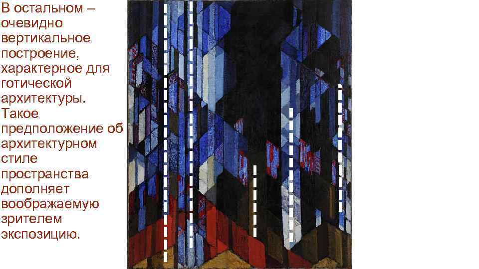 В остальном – очевидно вертикальное построение, характерное для готической архитектуры. Такое предположение об архитектурном