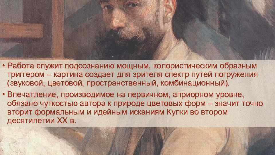  • Работа служит подсознанию мощным, колористическим образным  триггером – картина создает для