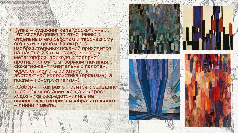  • Купка – художник калейдоскопичный.  Это справедливо по отношению к  отдельным