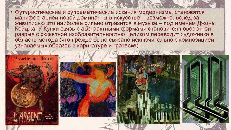  • Футуристические и супрематические искания модернизма, становятся  манифестацией новой доминанты в искусстве