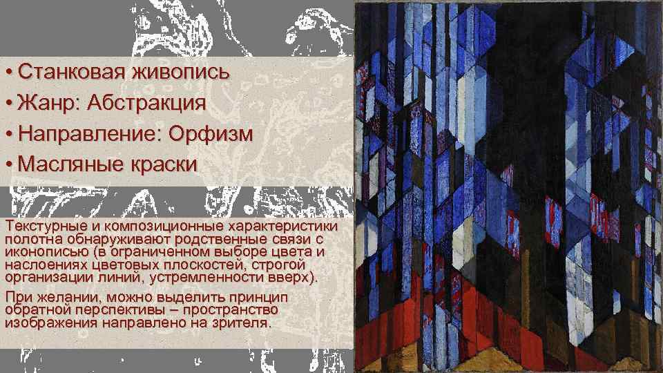  • Станковая живопись • Жанр: Абстракция • Направление: Орфизм • Масляные краски Текстурные