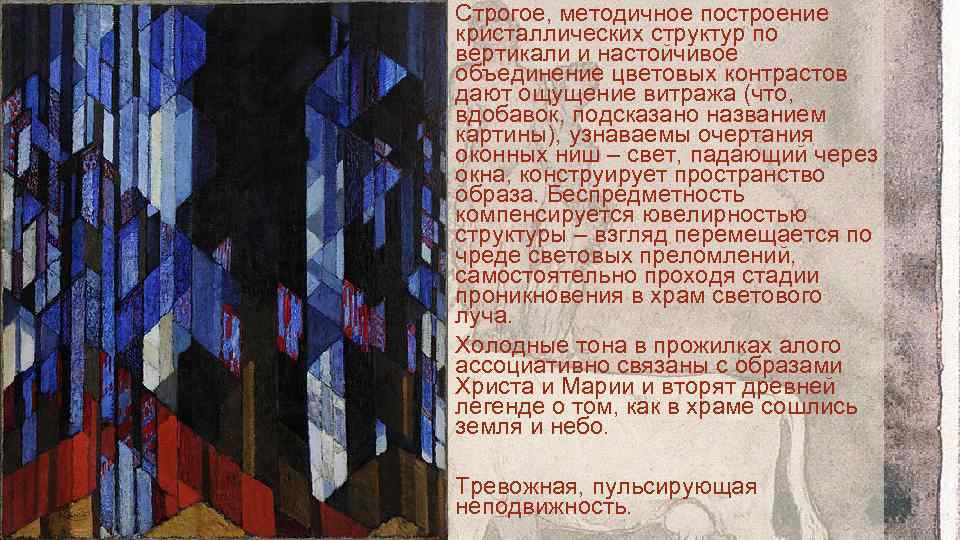 Строгое, методичное построение кристаллических структур по вертикали и настойчивое объединение цветовых контрастов дают ощущение