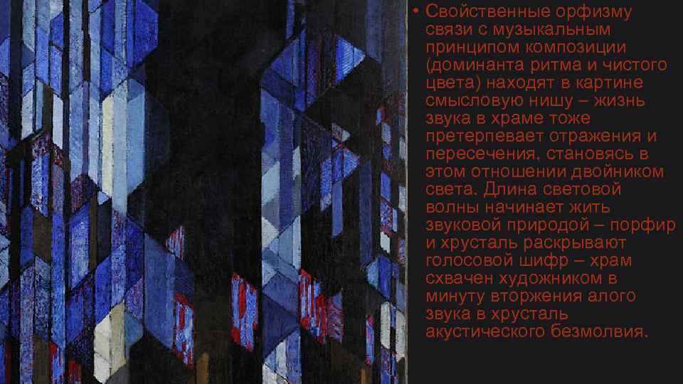  • Свойственные орфизму  связи с музыкальным  принципом композиции  (доминанта ритма