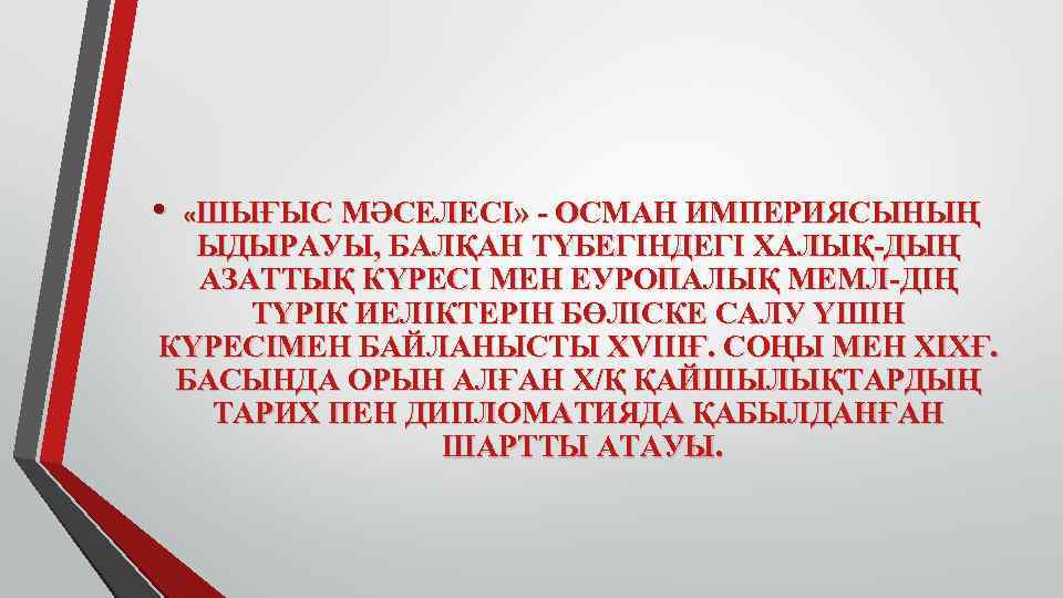  • «ШЫҒЫС МӘСЕЛЕСІ» - ОСМАН ИМПЕРИЯСЫНЫҢ  ЫДЫРАУЫ, БАЛҚАН ТҮБЕГІНДЕГІ ХАЛЫҚ-ДЫҢ  АЗАТТЫҚ