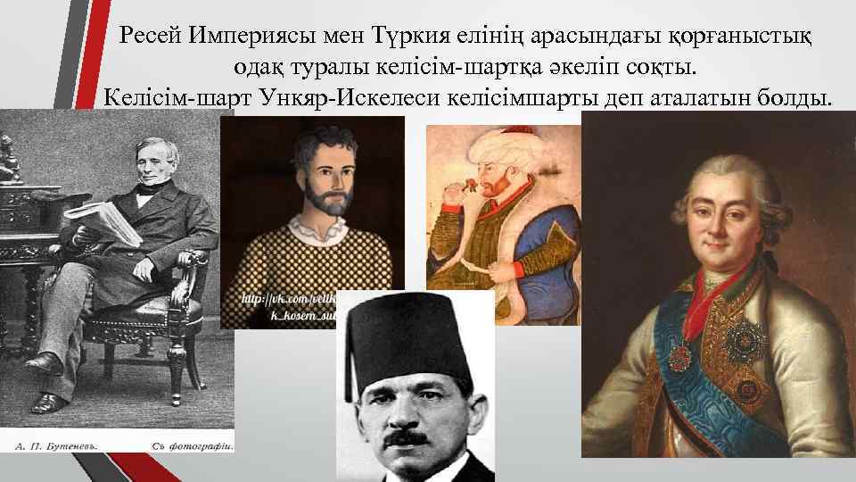  Ресей Империясы мен Түркия елiнiң арасындағы қорғаныстық  одақ туралы келiсiм-шартқа әкелiп соқты.