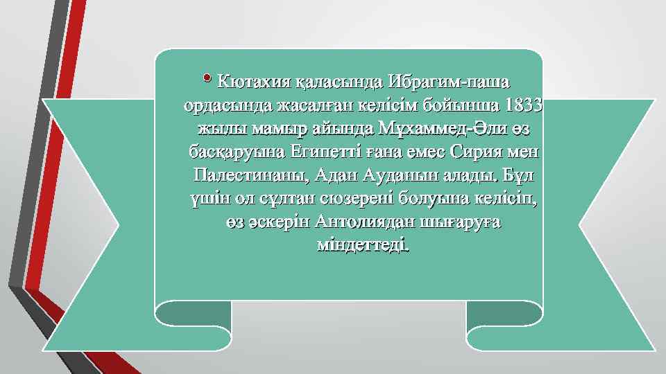  • Кютахия қаласында Ибрагим-паша ордасында жасалған келiсiм бойынша 1833  жылы мамыр