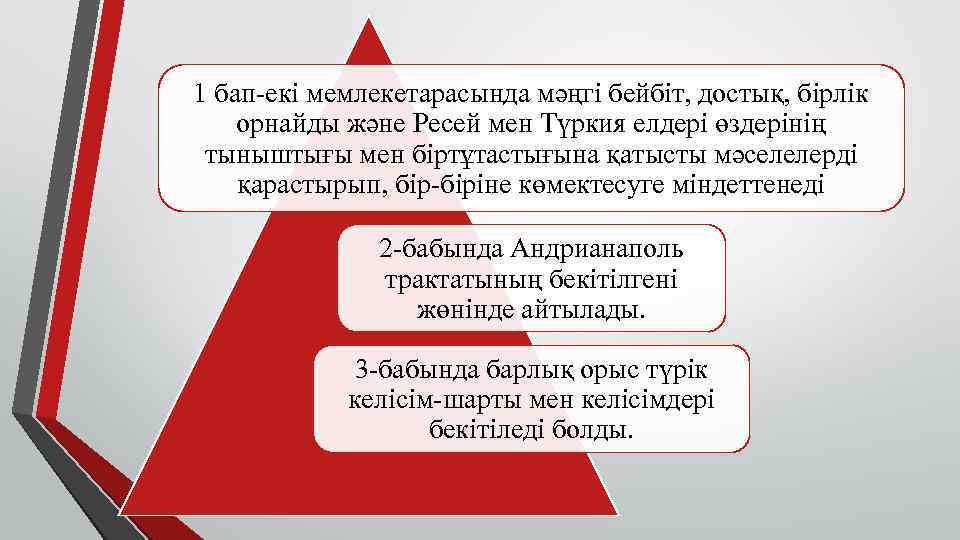 1 бап-екi мемлекетарасында мәңгi бейбiт, достық, бiрлiк орнайды және Ресей мен Түркия елдерi өздерiнiң