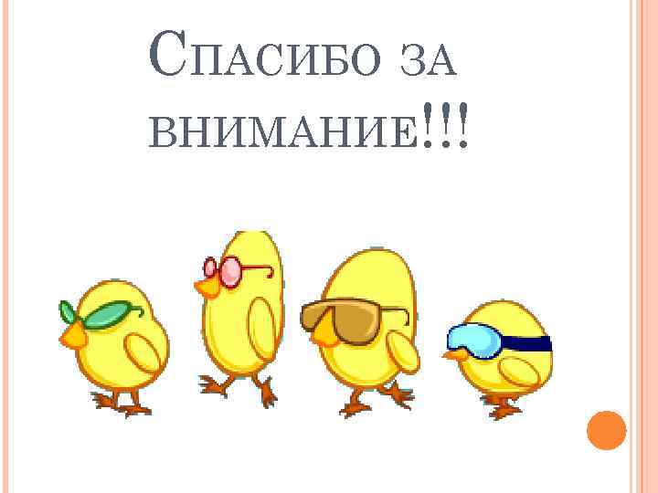 СПАСИБО ЗА ВНИМАНИЕ!!! 
