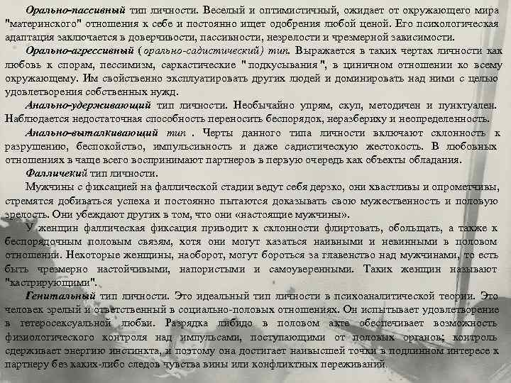   Орально-пассивный тип личности. Веселый и оптимистичный, ожидает от окружающего мира 