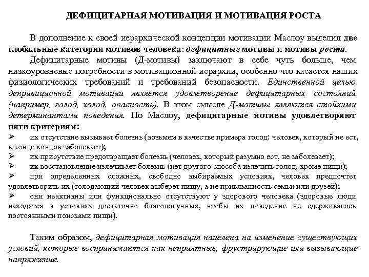     ДЕФИЦИТАРНАЯ МОТИВАЦИЯ И МОТИВАЦИЯ РОСТА  В дополнение к своей