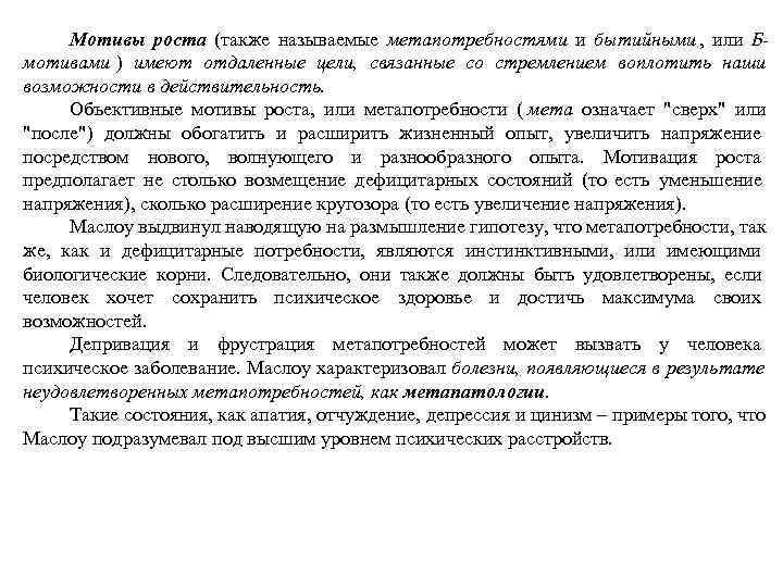  Мотивы роста (также называемые метапотребностями и бытийными ,  или Б-  