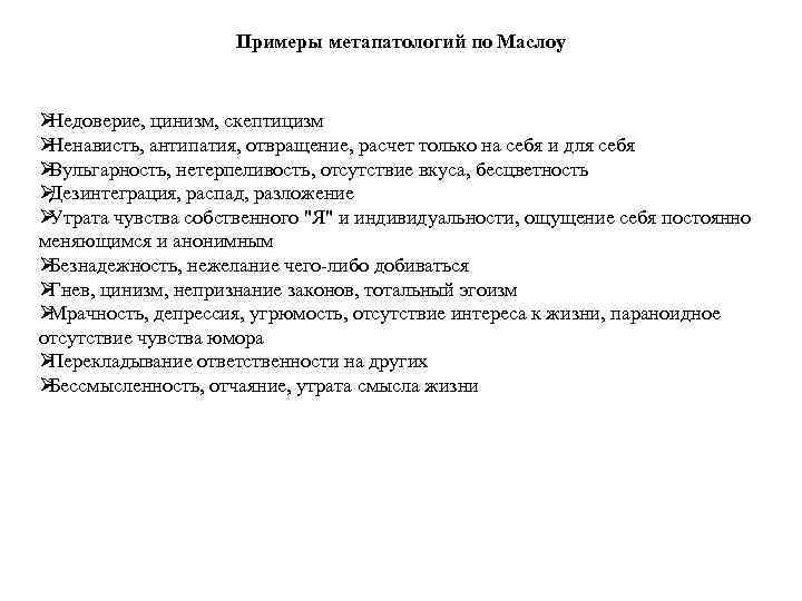      Примеры метапатологий по Маслоу  ØНедоверие, цинизм, скептицизм ØНенависть,