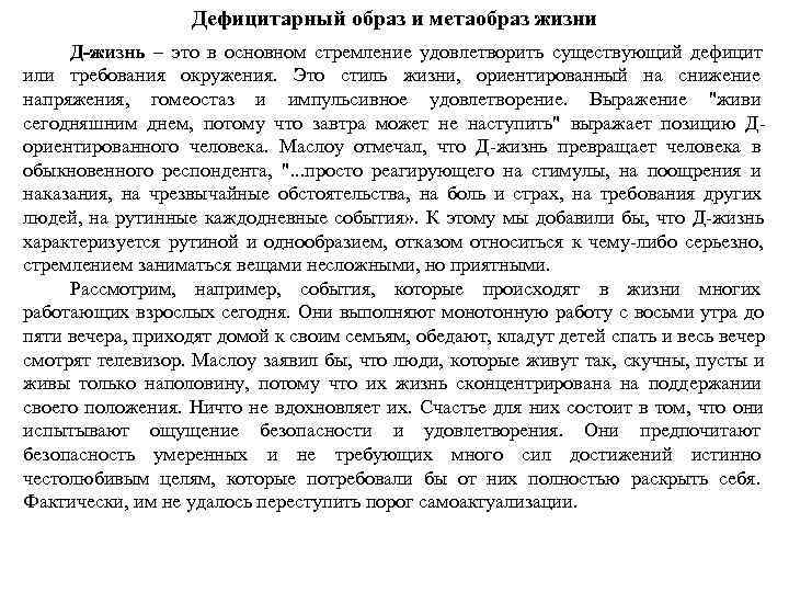     Дефицитарный образ и метаобраз жизни Д-жизнь – это в основном