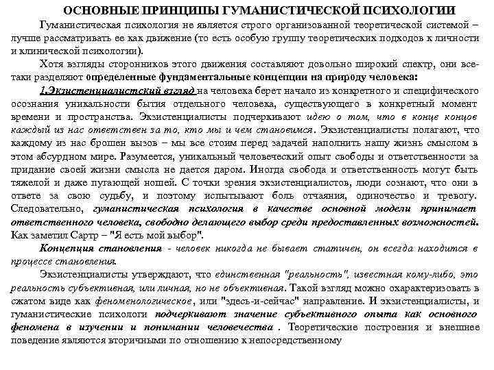   ОСНОВНЫЕ ПРИНЦИПЫ ГУМАНИСТИЧЕСКОЙ ПСИХОЛОГИИ  Гуманистическая психология не является строго организованной теоретической