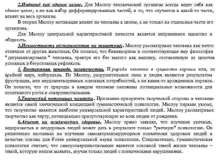   2. Индивид как единое целое. Для Маслоу человеческий организм всегда ведет себя