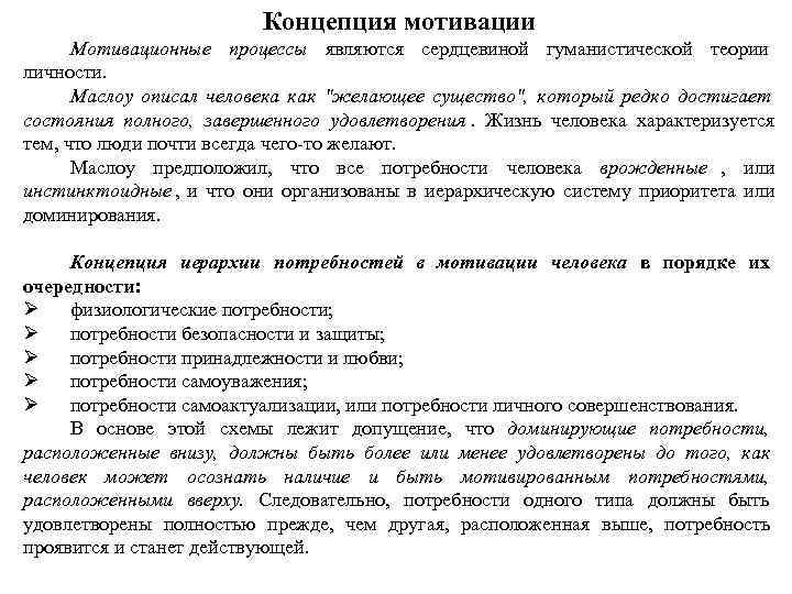       Концепция мотивации  Мотивационные процессы являются сердцевиной гуманистической
