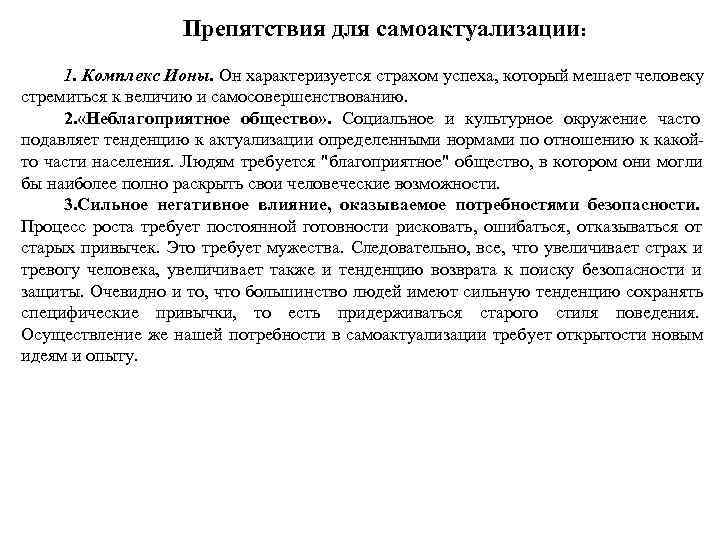      Препятствия для самоактуализации:  1. Комплекс Ионы. Он характеризуется