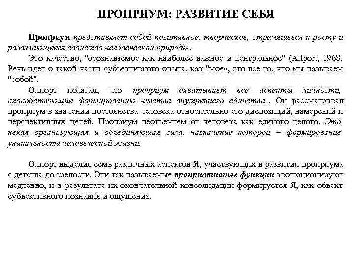     ПРОПРИУМ: РАЗВИТИЕ СЕБЯ Проприум представляет собой позитивное, творческое, стремящееся к