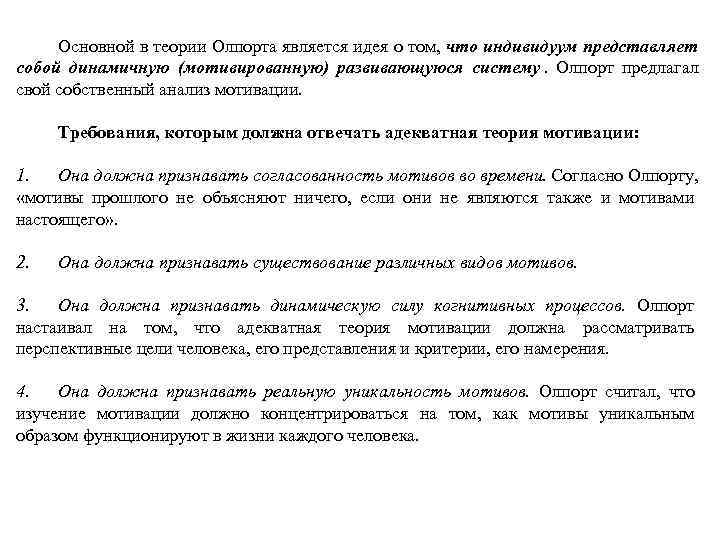  Основной в теории Олпорта является идея о том, что индивидуум представляет собой динамичную